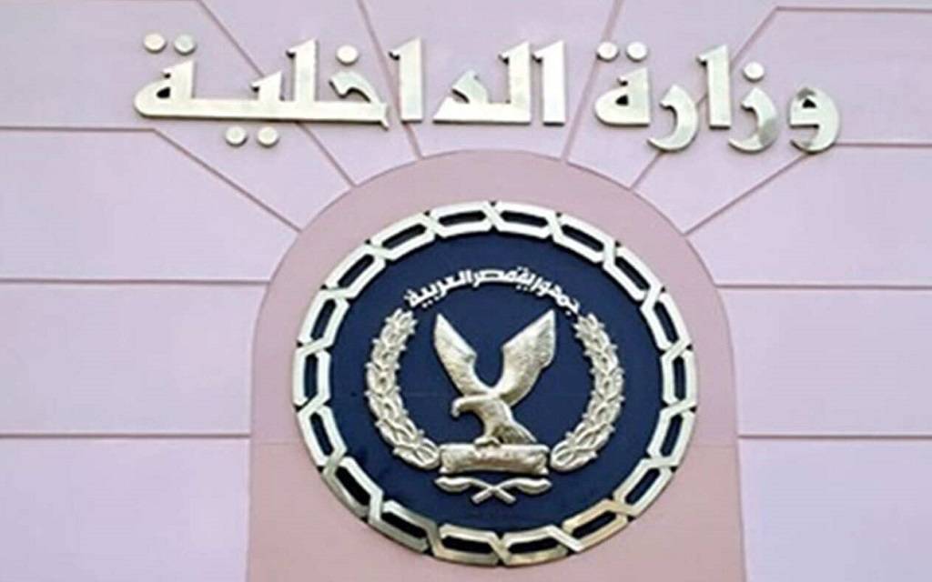 "الداخلية" المصرية: إتاحة خدمات الأحوال المدنية عبر خدمة صوتية وخط ساخن